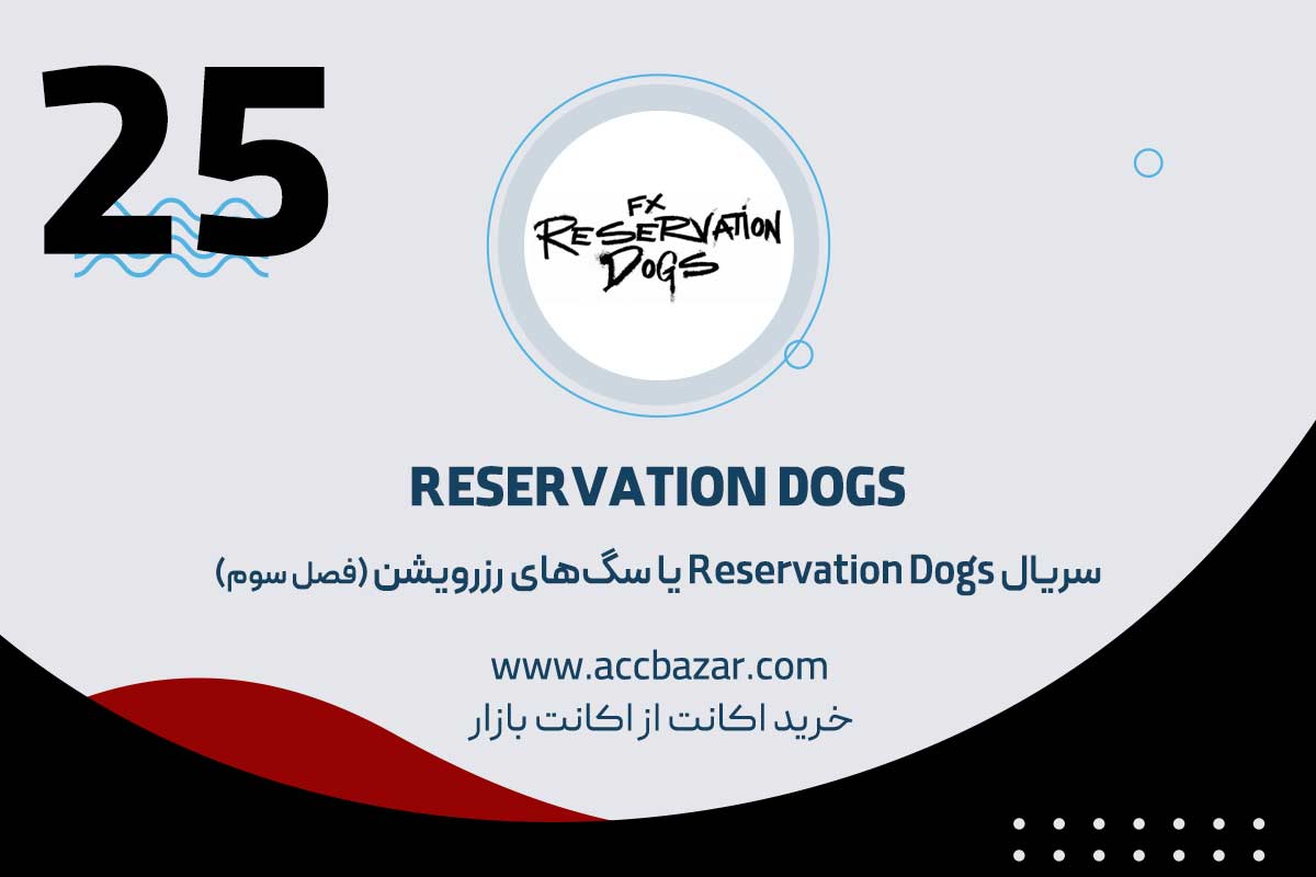 سریال Reservation Dogs یا سگ‌های رزرویشن (فصل سوم)