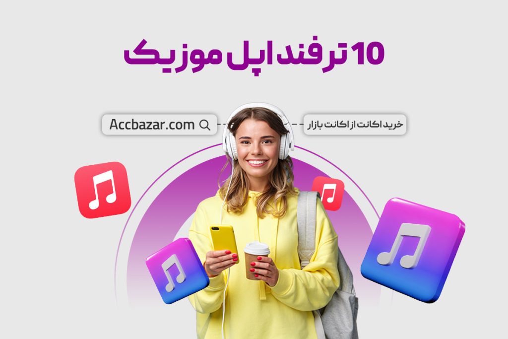 10 ترفند اپل موزیک