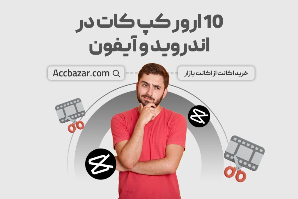 10 ارور کپ کات در اندروید و آیفون