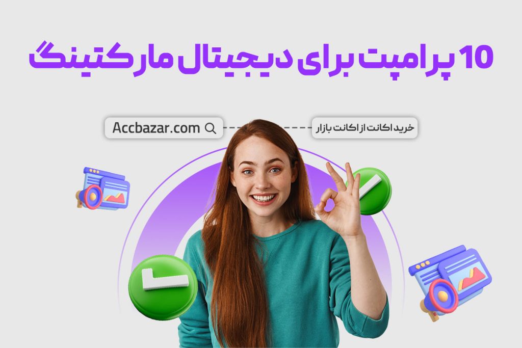 10 پرامپت برای دیجیتال مارکتینگ