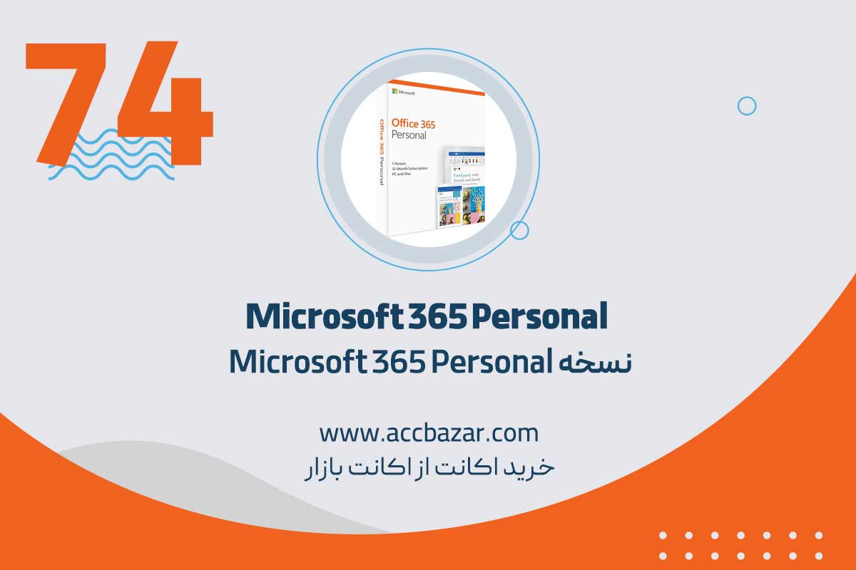 نسخه Microsoft 365 Personal