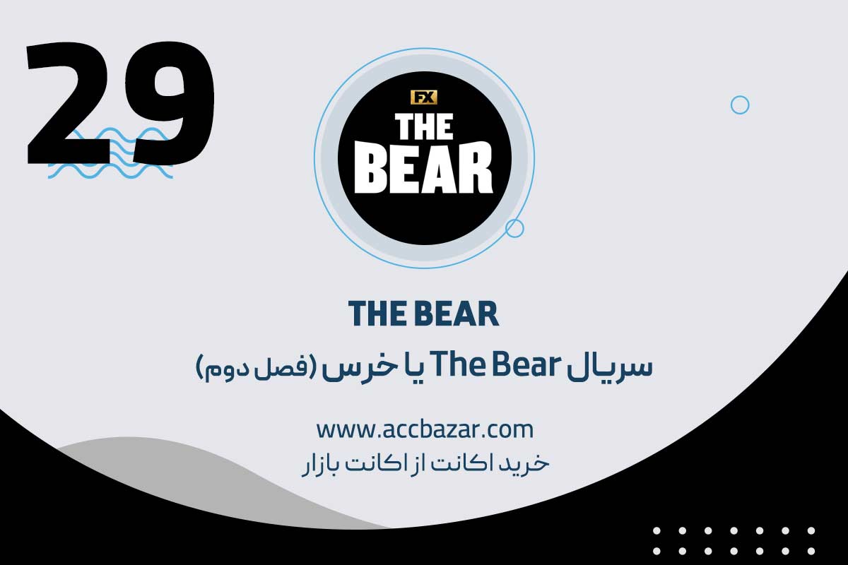 سریال The Bear یا خرس (فصل دوم)