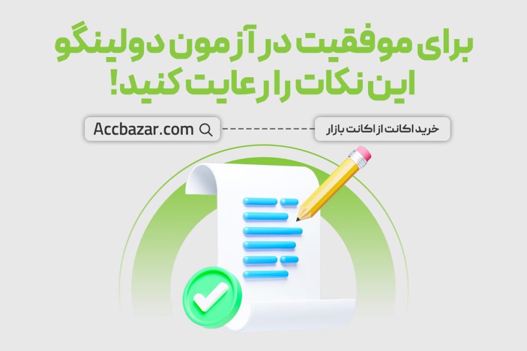 برای موفقیت در آزمون دولینگو این نکات را رعایت کنید!