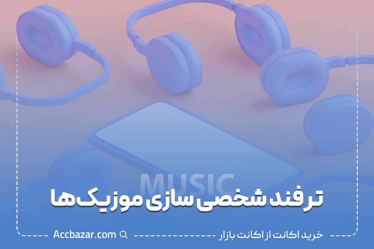 ترفند شخصی سازی موزیک‌ها