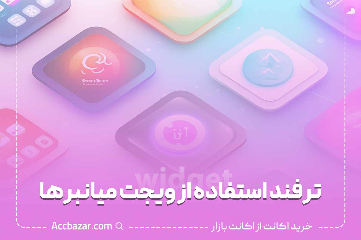 ترفند استفاده از ویجت میانبرها