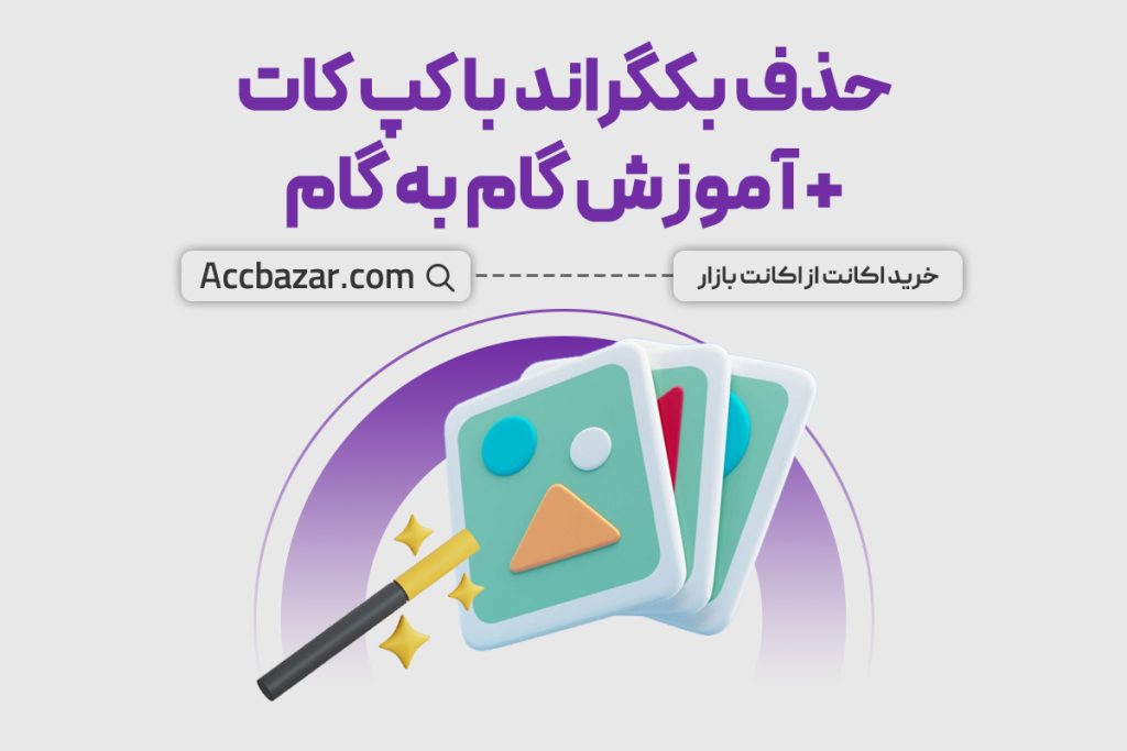 حذف بکگراند با کپ کات + آموزش گام به گام