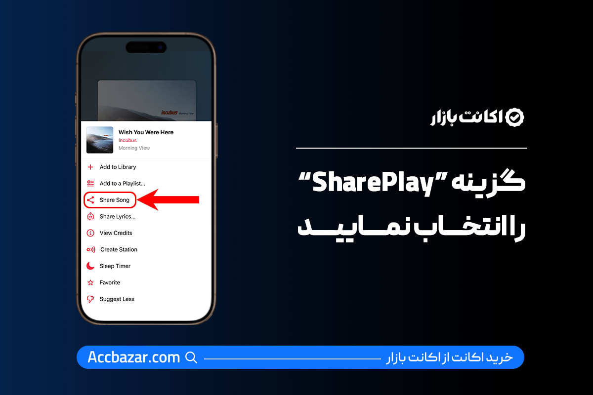 گزینه "SharePlay" را انتخاب نمایید