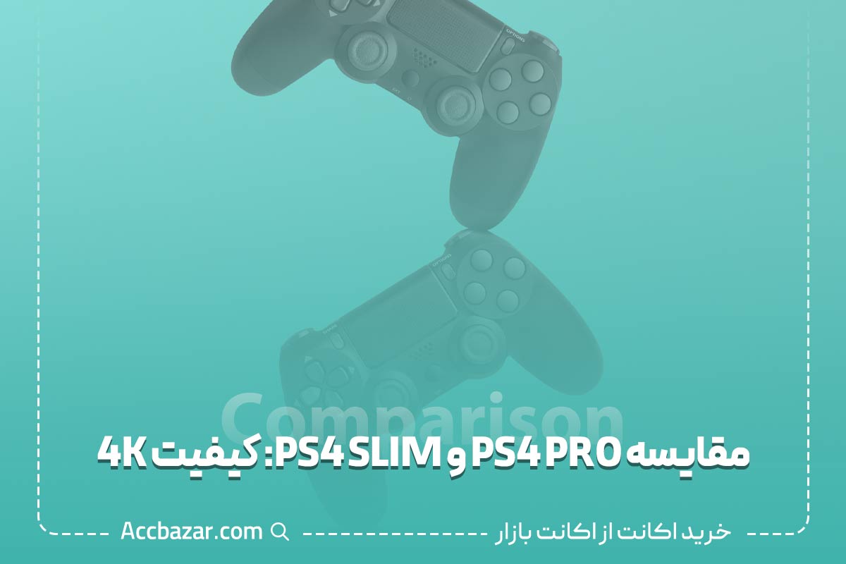 مقایسه PS4 PRO و PS4 SLIM: کیفیت 4K