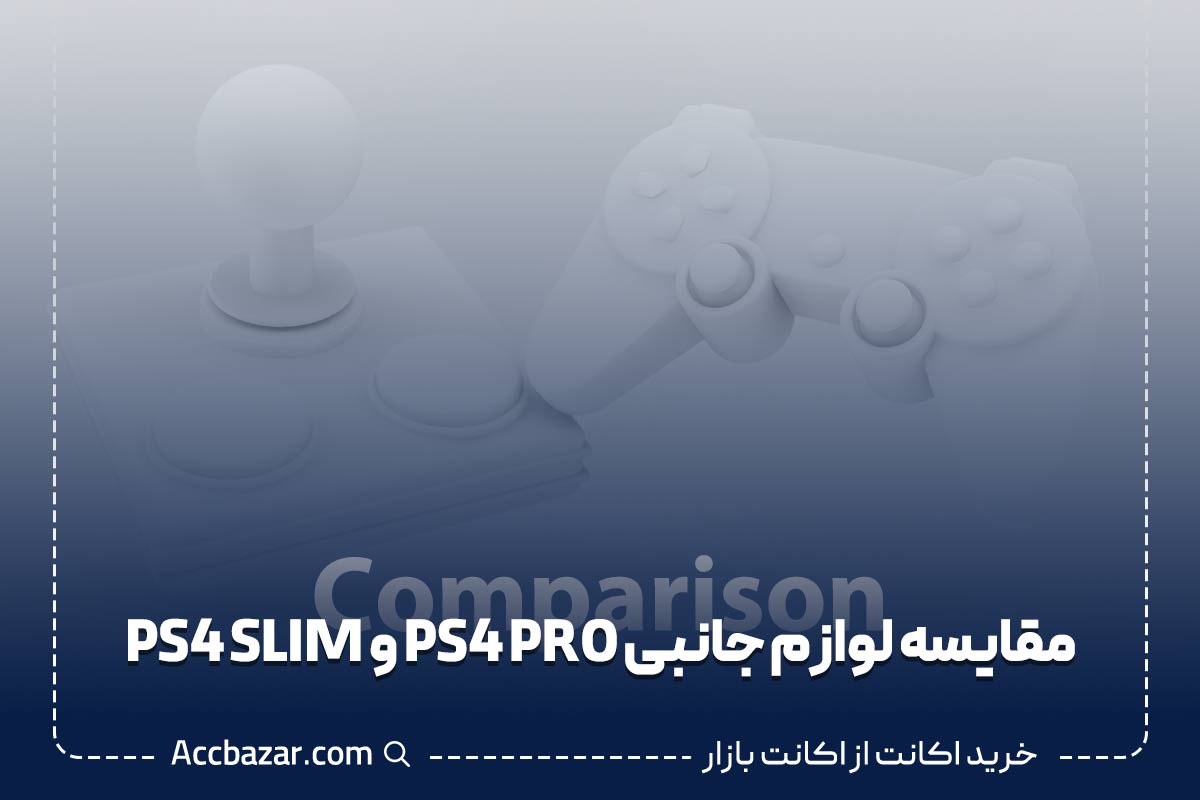 مقایسه لوازم جانبی PS4 PRO و PS4 SLIM
