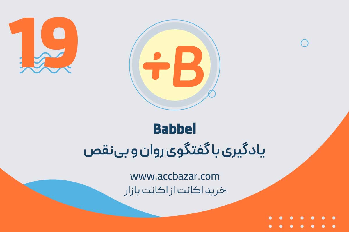 Babbel؛ یادگیری با گفتگوی روان و بی‌نقص