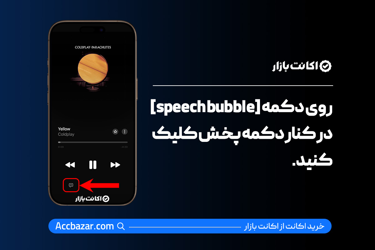 روی دکمه [speech bubble]در کنار دکمه پخش کلیک کنید.