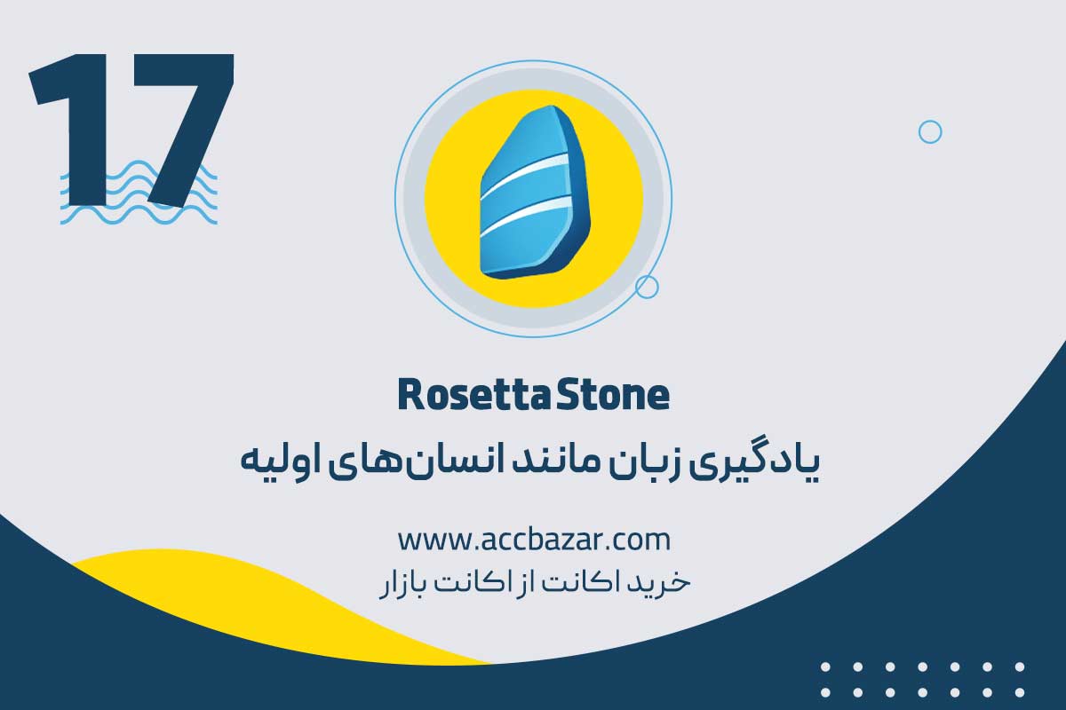 Rosetta Stone؛ یادگیری زبان مانند انسان‌های اولیه