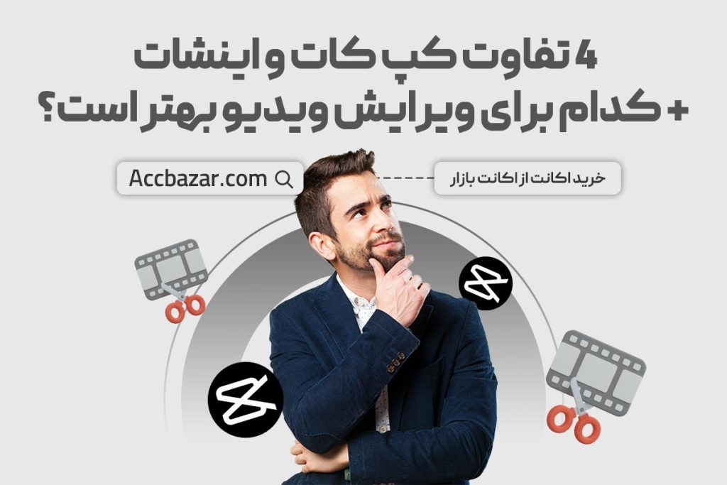 4 تفاوت کپ کات و اینشات + کدام برای ویرایش ویدیو بهتر است؟