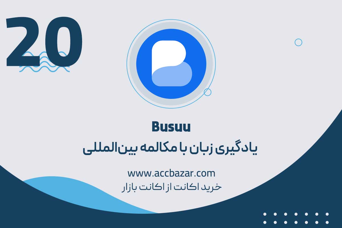 Busuu؛ یادگیری زبان با مکالمه بین‌المللی
