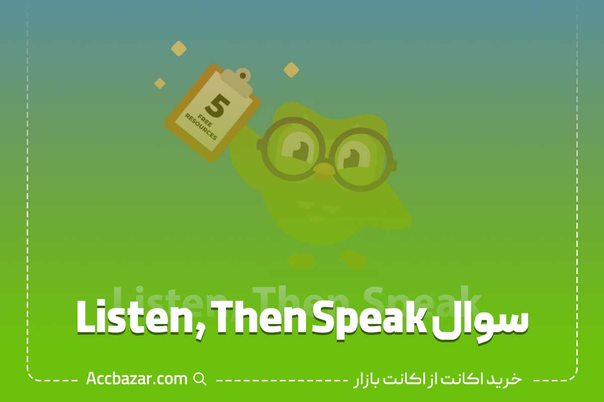 سوال Listen, Then Speak