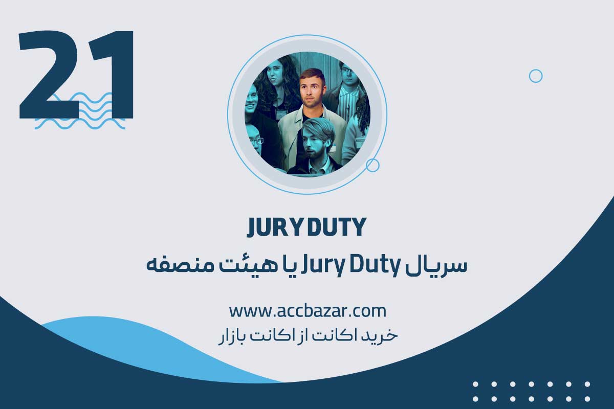 سریا‌ل Jury Duty یا هیئت منصفه