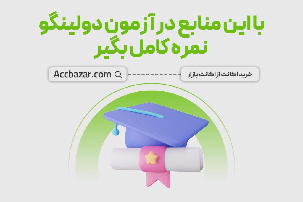 با این منابع در آزمون دولینگو نمره کامل بگیر