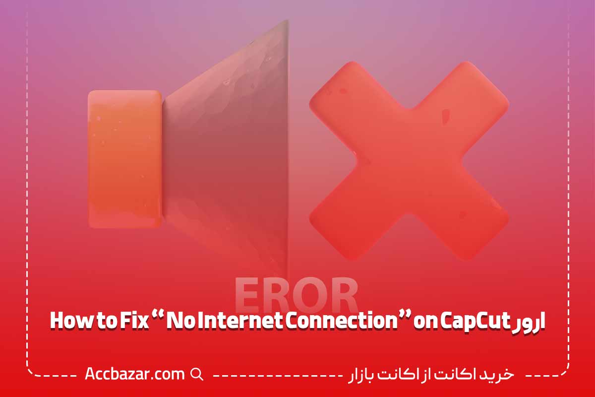 ارور How to Fix “No Internet Connection در کپ کات