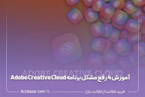 آموزش 4 روش رفع مشکل برنامه Adobe Creative Cloud