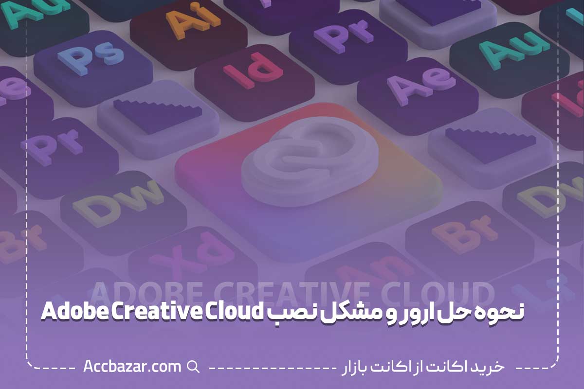 نحوه حل ارور و مشکل نصب Adobe Creative Cloud
