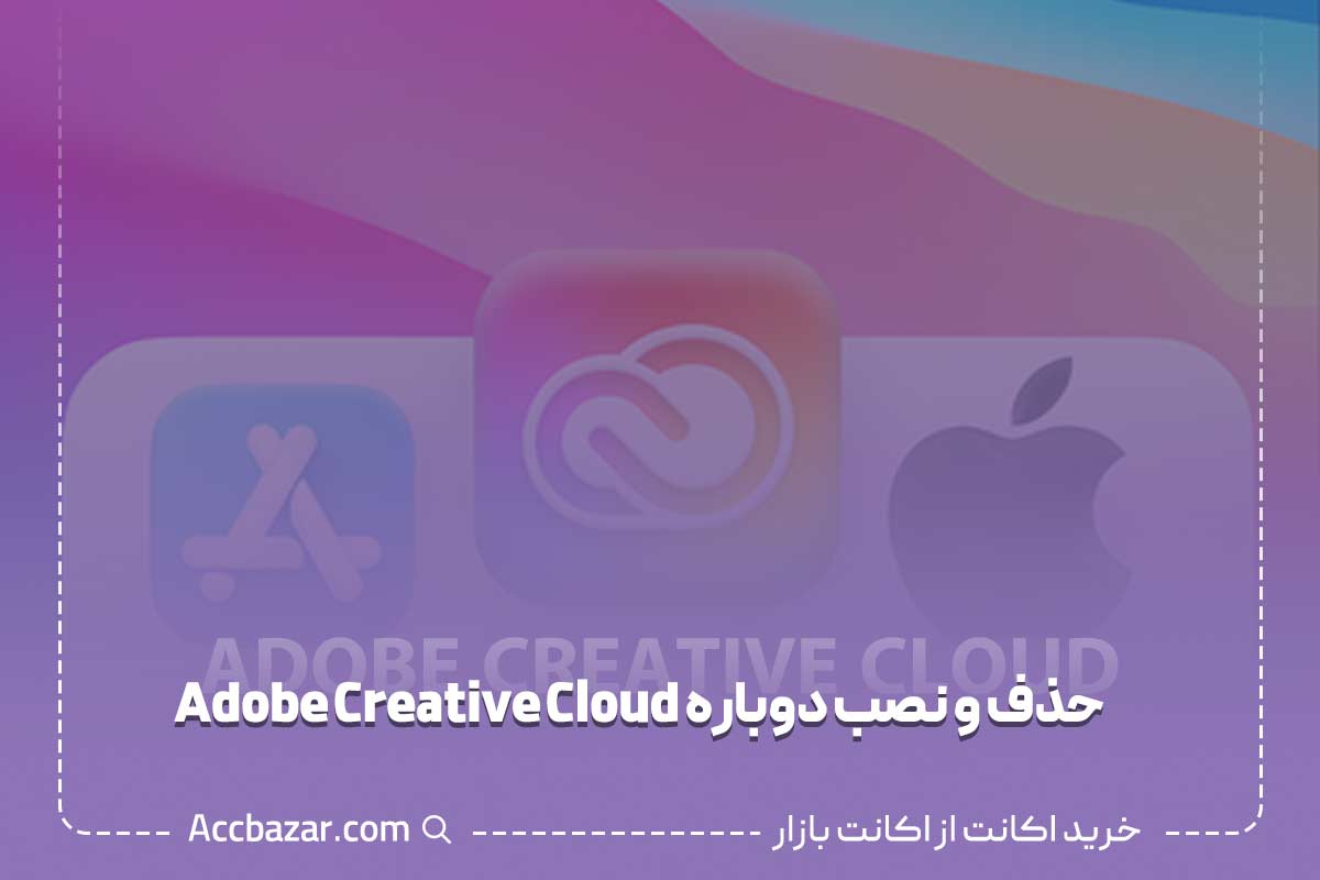 حذف و نصب دوباره Adobe Creative Cloud