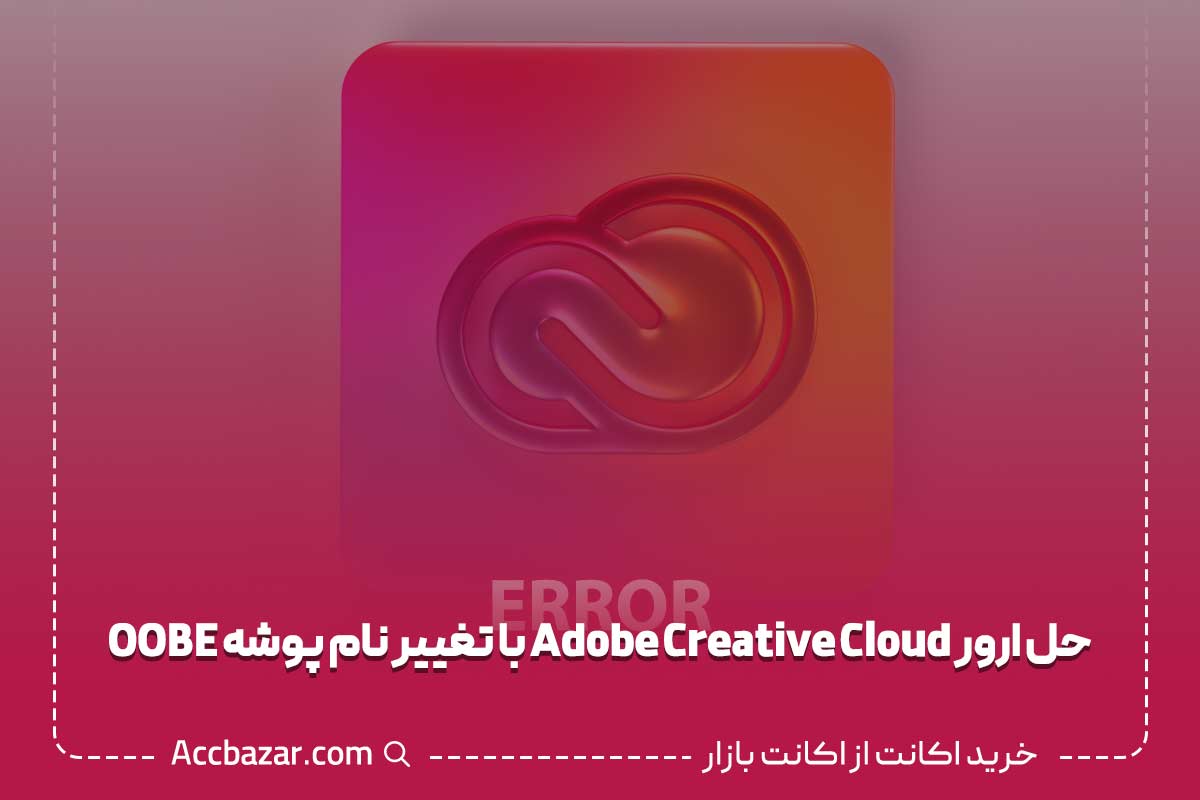 حل ارور Adobe Creative Cloud با تغییر نام پوشه OOBE