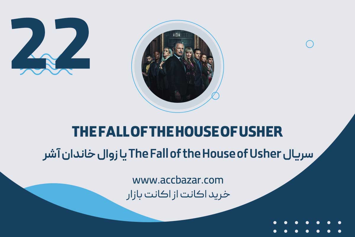 سریال The Fall of the House of Usher یا زوال خاندان آشر