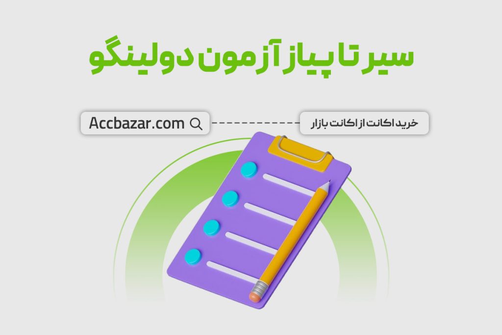 سیر تا پیاز آزمون دولینگو