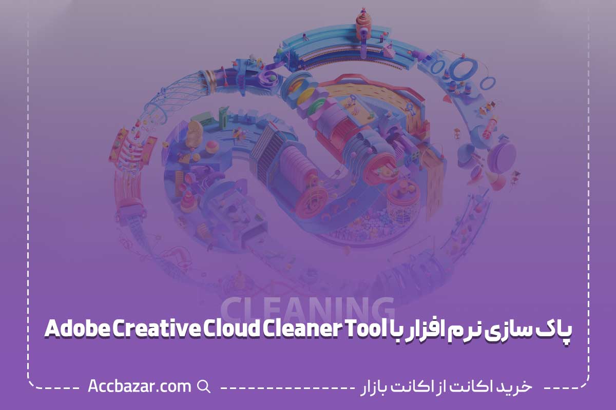 پاک‌سازی نرم‌افزار با Adobe Creative Cloud Cleaner Tool