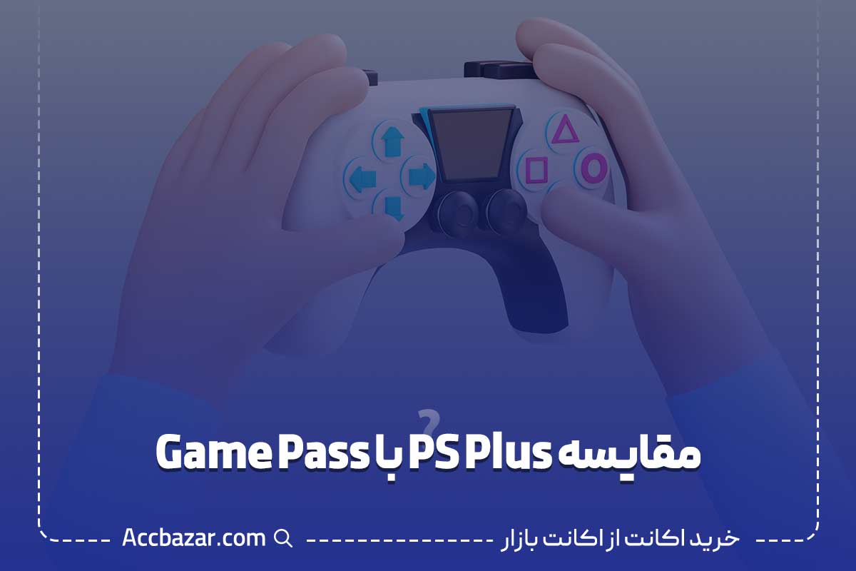 مقایسه PS Plus با Game Pass