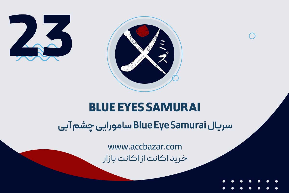 سریال Blue Eye Samurai سامورایی چشم ‌آبی