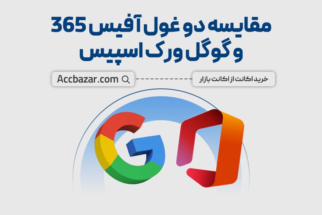 مقایسه دو غول آفیس 365 و گوگل ورک اسپیس