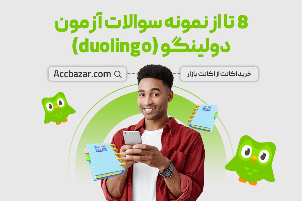 8 تا از نمونه سوالات آزمون دولینگو (duolingo)