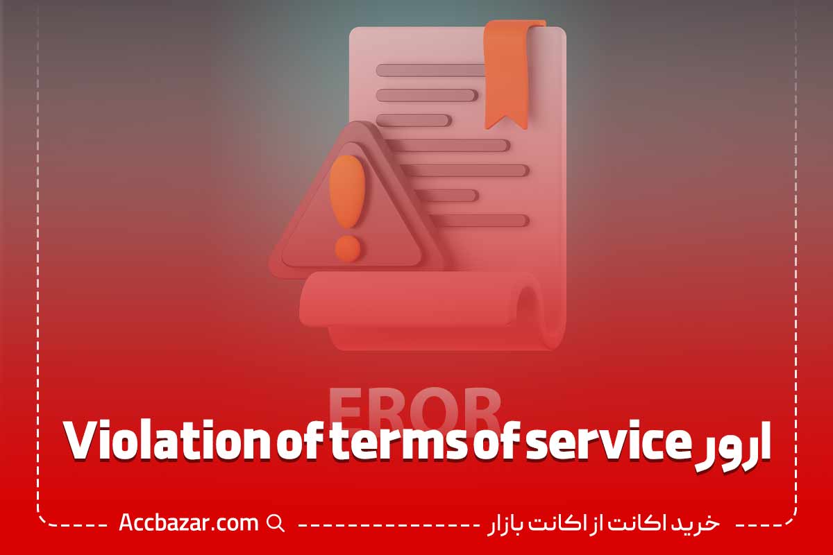 ارور Violation of terms of service در کپ کات