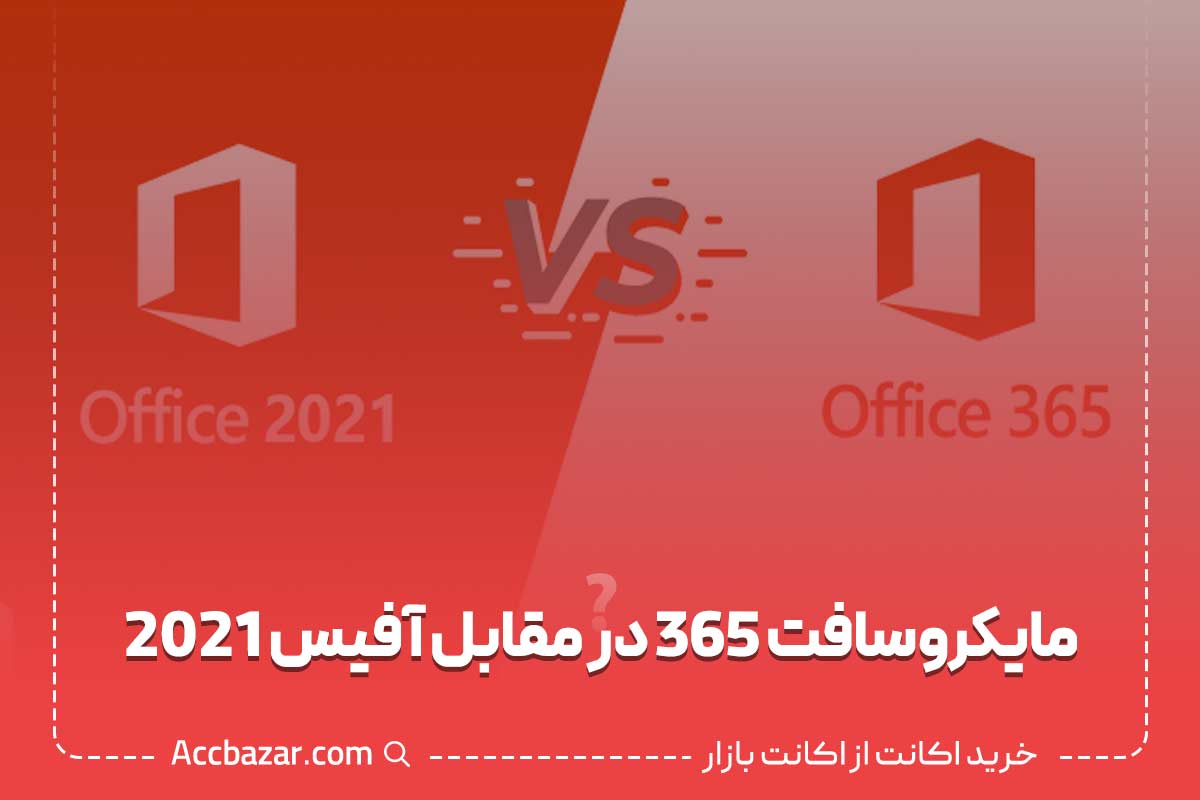 مایکروسافت 365 در مقابل آفیس 2021