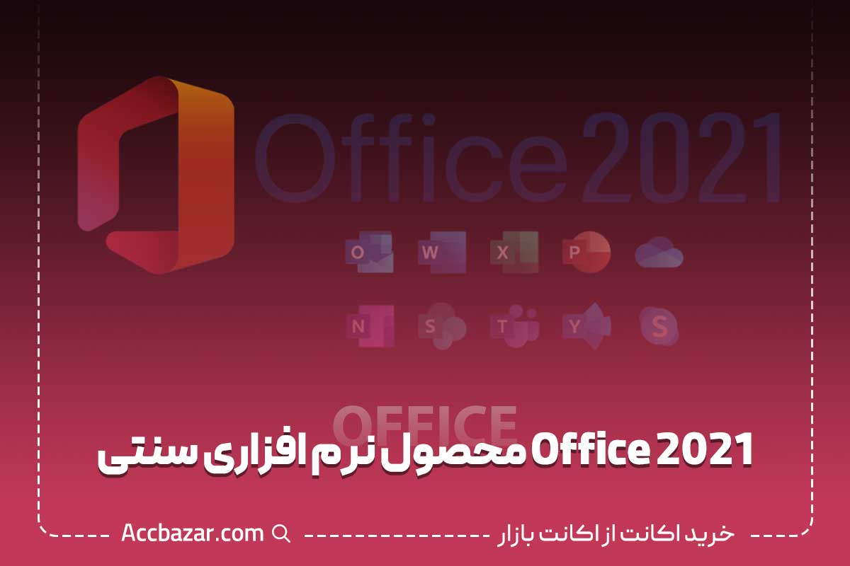 Office 2021 یک نرم‌افزاری سنتی