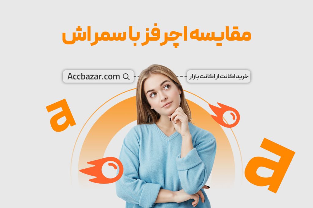 مقایسه اچرفز با سمراش