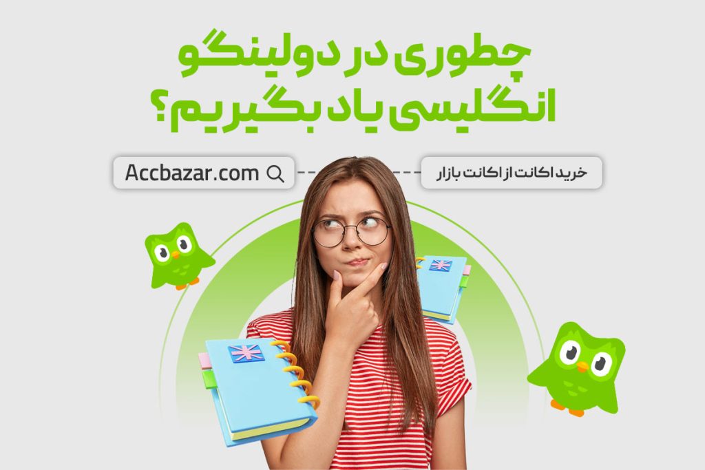 چطوری در دولینگو انگلیسی یاد بگیریم؟