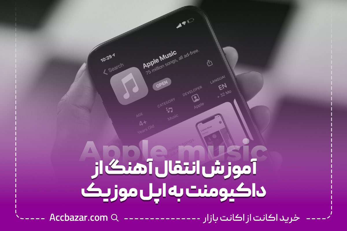 آموزش انتقال آهنگ از داکیومنت به اپل موزیک