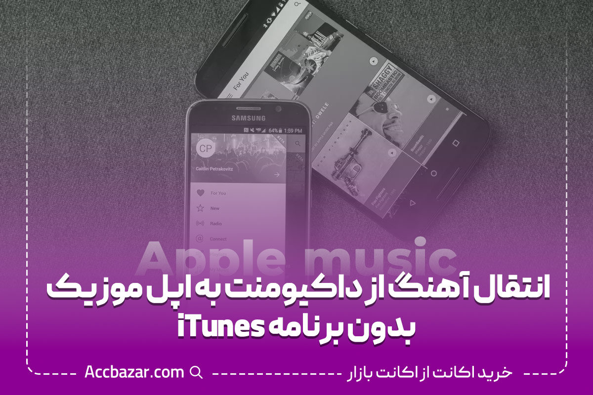 انتقال آهنگ از داکیومنت به اپل موزیک بدون برنامه iTunes