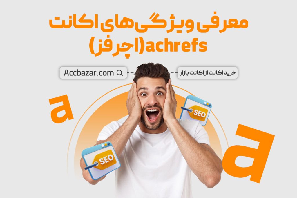 معرفی ویژگی‌های اکانت achrefs(اچرفز)