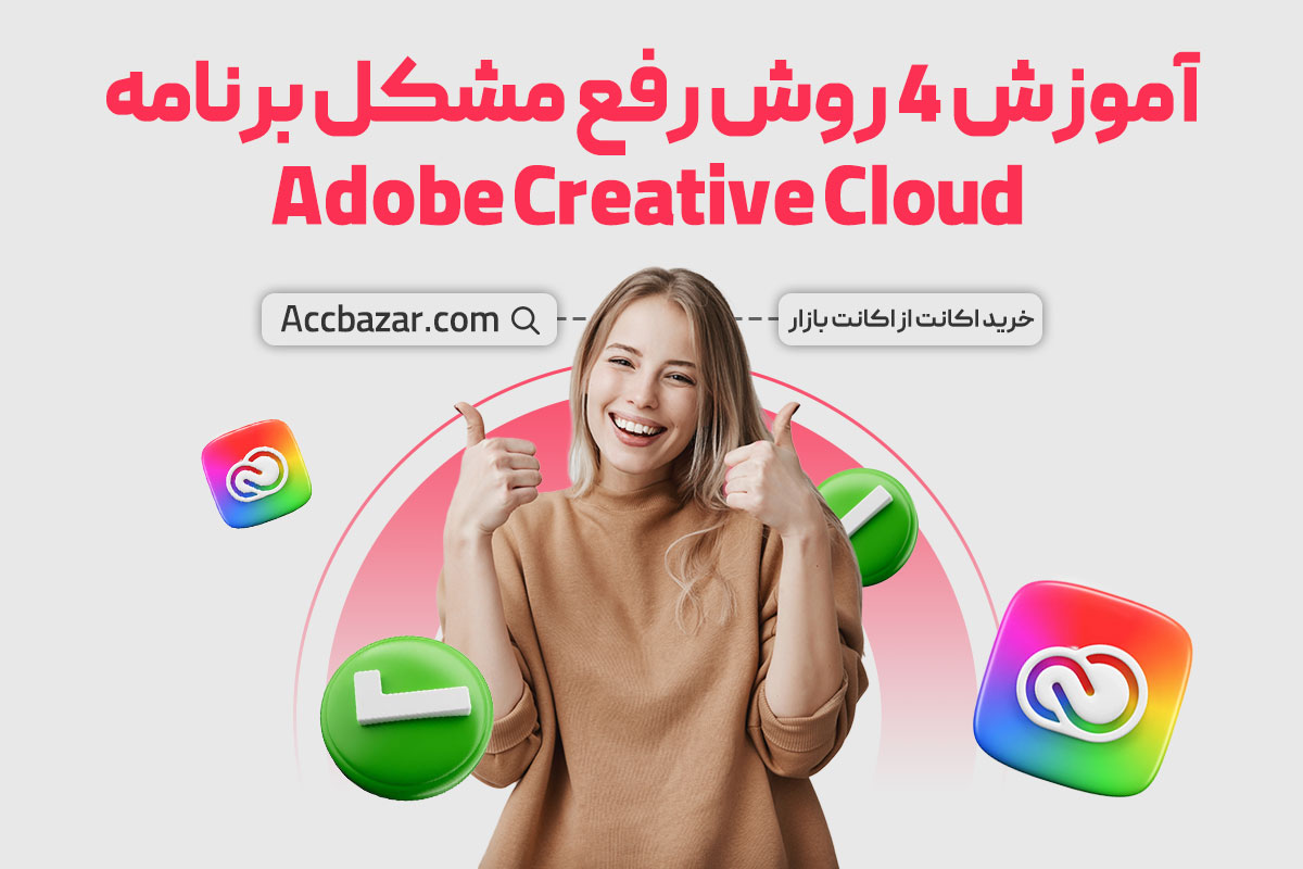 آموزش 4 روش رفع مشکل برنامه Adobe Creative Cloud
