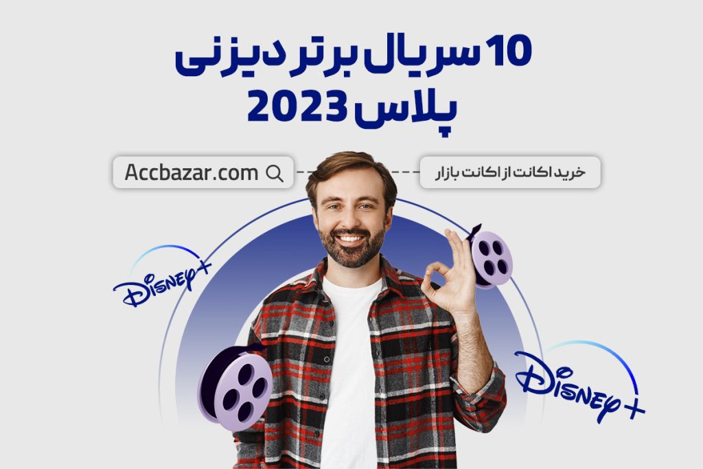 10 سر‌یال برتر دیزنی پلاس 2023