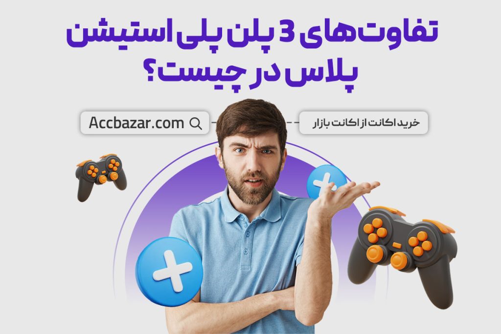 تفاوت‌های 3 پلن پلی استیشن پلاس در چیست؟