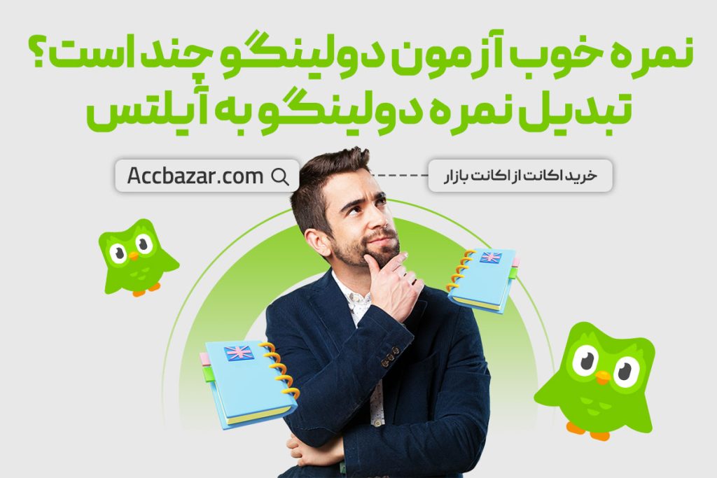 نمره خوب آزمون دولینگو چند است؟ تبدیل نمره دولینگو به آیلتس