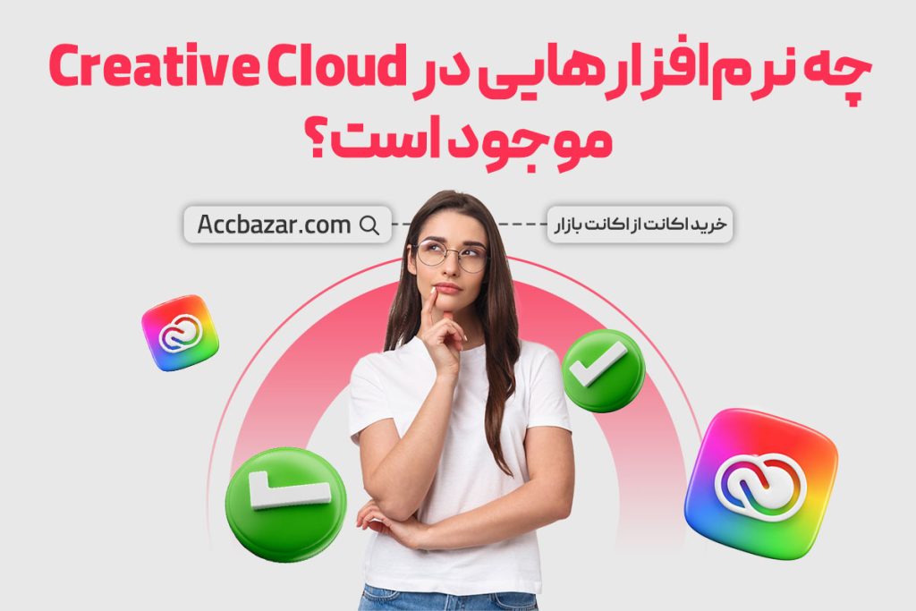 چه نرم‌افزارهایی در Creative Cloud موجود است؟