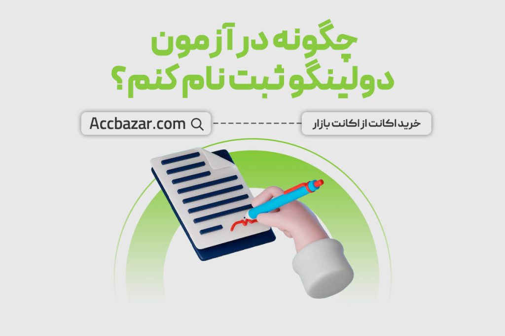 چگونه در آزمون دولینگو ثبت نام کنم؟