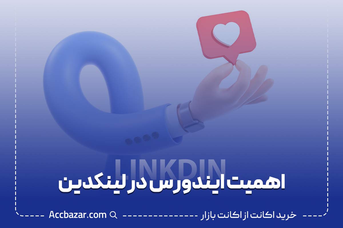 ایندورس در لینکدین