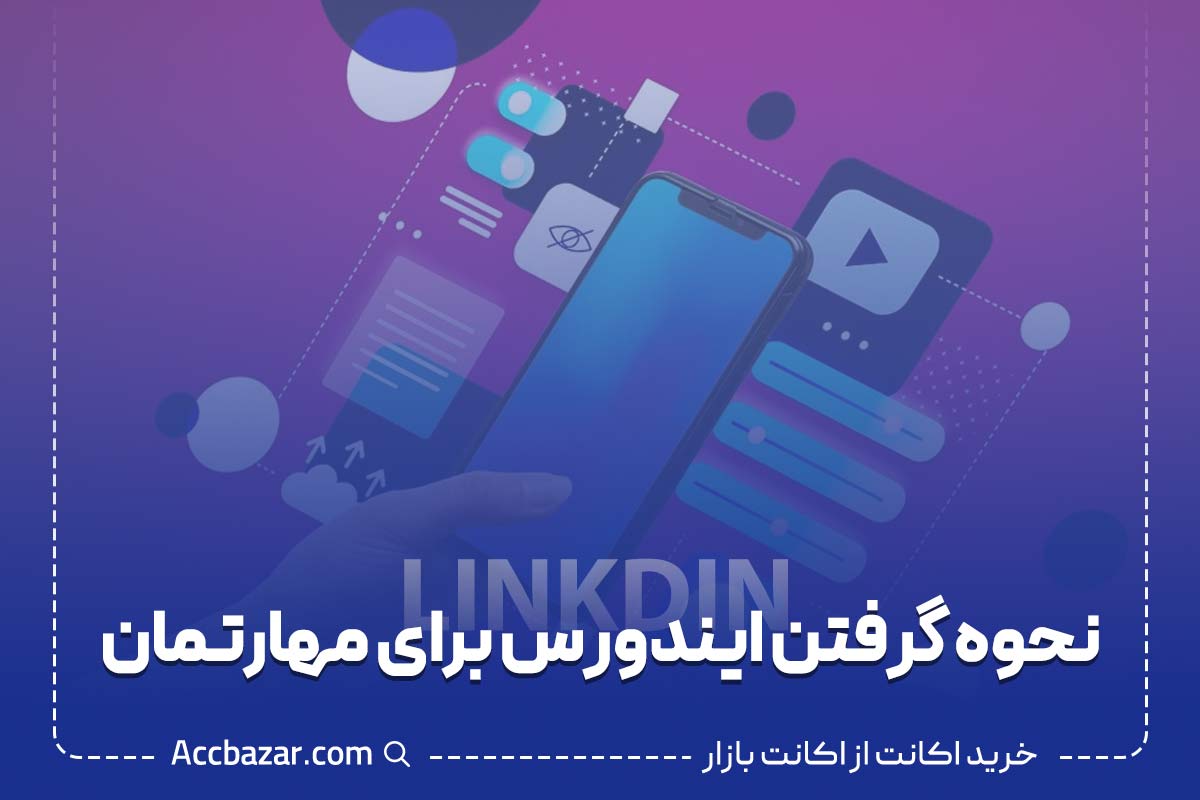 نحوه گرفتن ایندورس برای مهارتمان