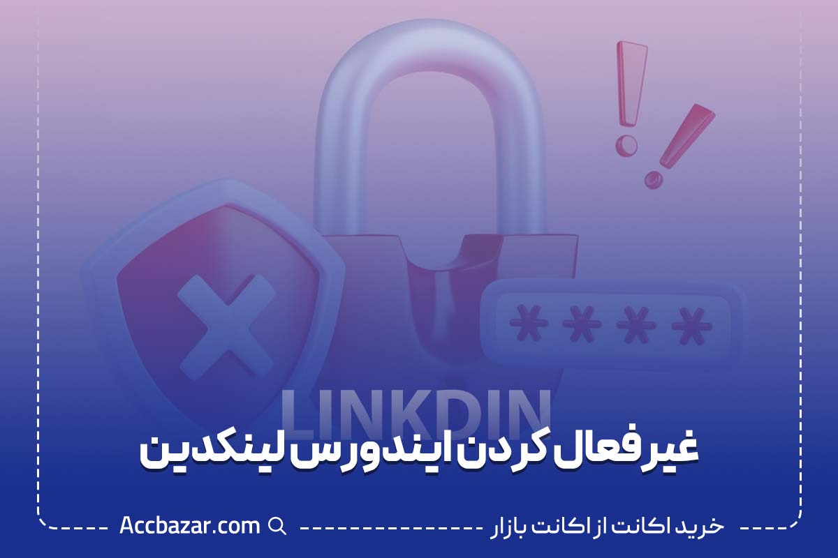 نحوه غیر فعال کردن ایندورس لینکدین